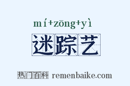 迷踪艺是什么意思的图片